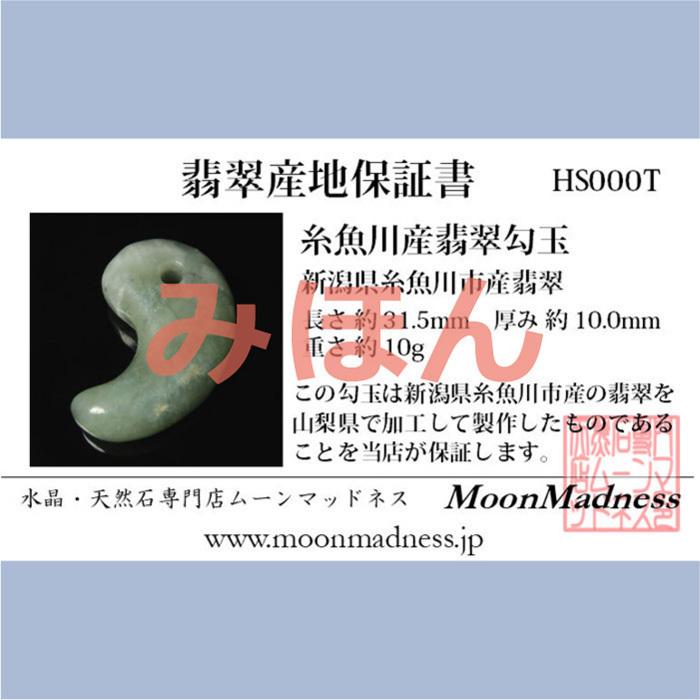 糸魚川産翡翠勾玉　HS274 | ブランド登録なし | 05
