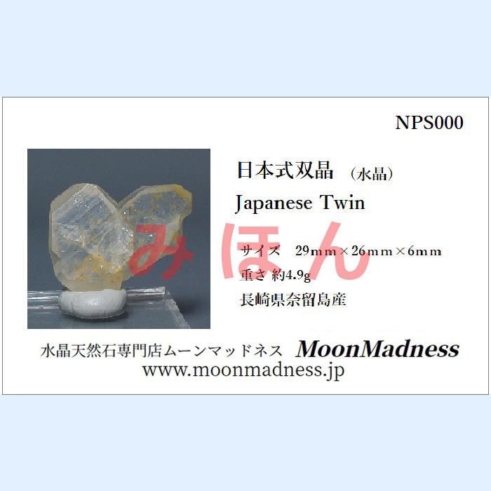 長崎県奈留島産 日本式双晶 NPS166 : 水晶天然石専門店ムーン