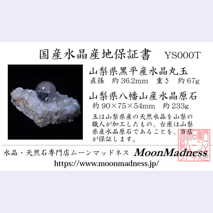 山梨県黒平産水晶玉63.2mm　稀少な大玉　YS080T | ブランド登録なし | 08