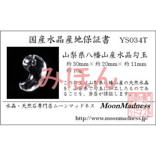 山梨県黒平産水晶勾玉 約32mm YS324 : 水晶天然石専門店ムーン