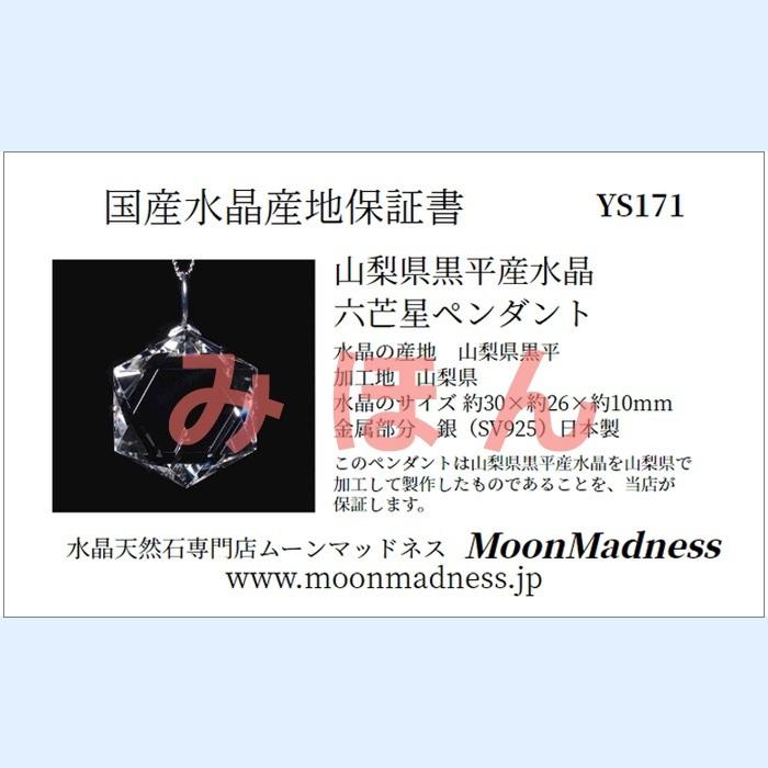 山梨県八幡山産水晶 六芒星ペンダント YS354 | ブランド登録なし | 05