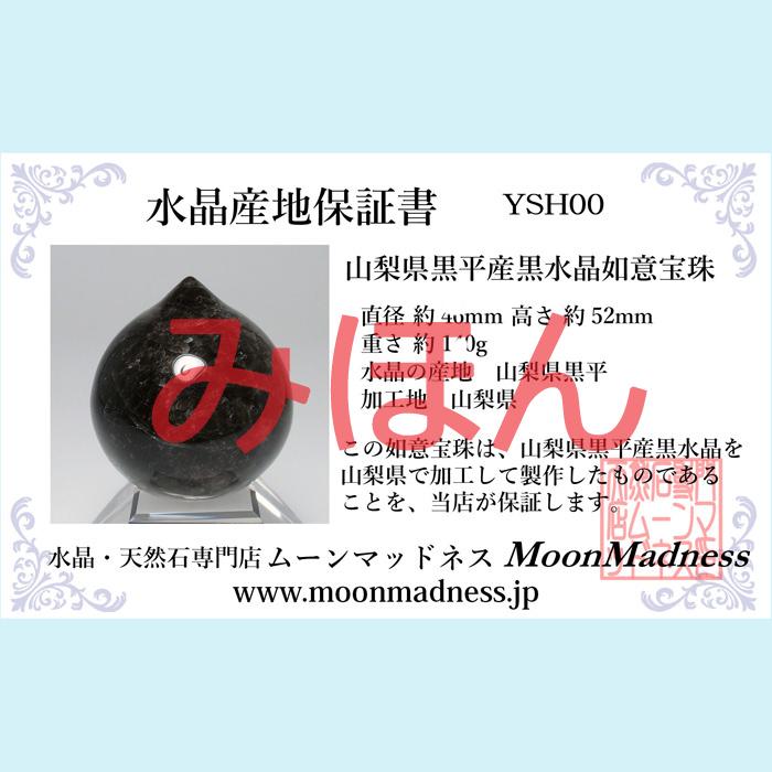 山梨県黒平産黒水晶如意宝珠　直径 約53mm YSH006 | ブランド登録なし | 05
