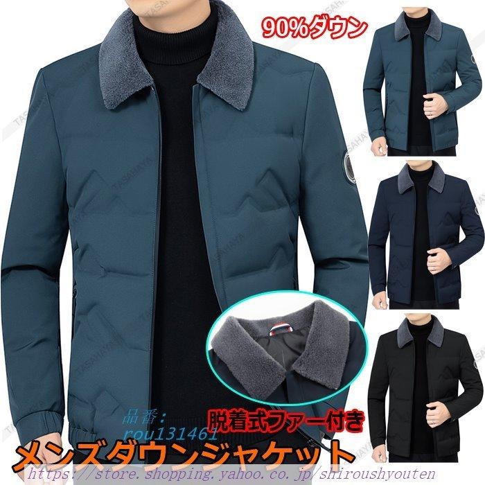 最新の激安 メンズダウンコート 紳士用 冬 立ち襟 ファー襟 防寒アウター ショート丈 暖かい 秋 メンズコート ダウン90 秋冬 ダウンジャケット メンズ ダウンコート 60代 50代 40代 30代 冬ジャケット ビジネススーツ