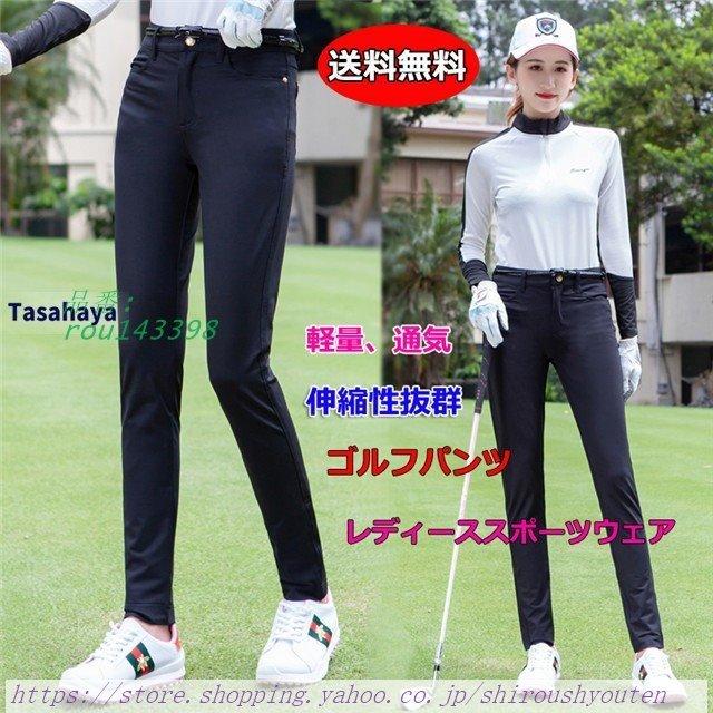 販売人気商品 ゴルフパンツ レディース ゴルフウェア ストレッチ Golf ロングパンツ 女性用 アウトドアズボン 春夏秋 脚長 スポーツパンツ 吸汗 美脚 速乾 売り尽くし特価 Www Shirleyryan Ca