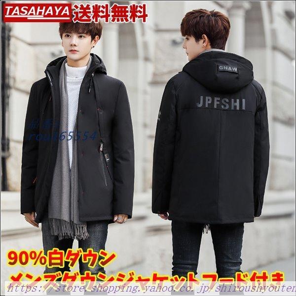 高級感 秋冬新作 男性用 アウター アウトドアウエア 新作 フード付き ショート丈 秋冬ジャケット 防寒着 メンズ ダウンジャケット ダウンコート 暖かい カジュアル コート 白ダウン ビジネススーツ