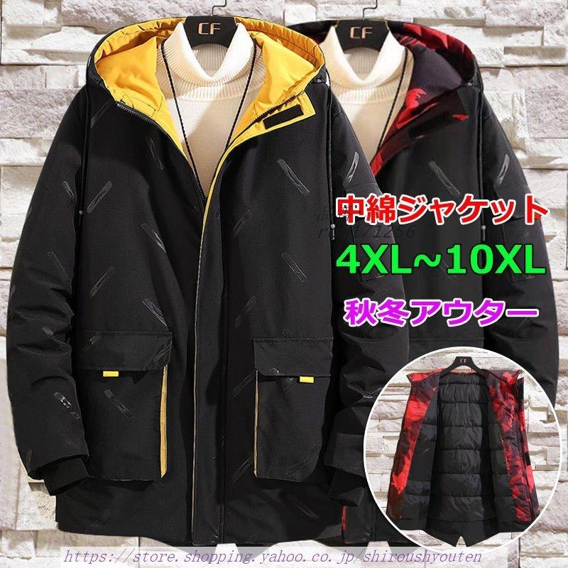 メーカー包装済 男性用コート 超大きいサイズ 男性 中綿ジャケット ダウンコート メンズ 中綿コート 4xl 10xl 中綿アウター 男性用ジャケット メンズロングコート フード付き 秋冬アウター 防寒 メンズジャケット ビジネススーツ