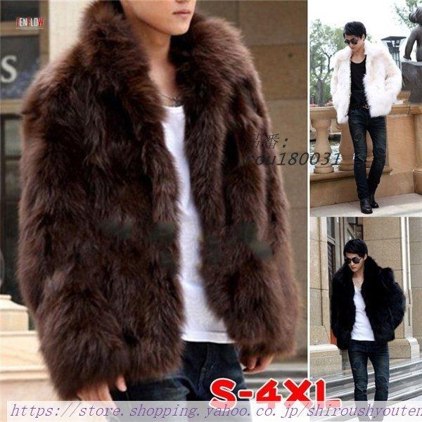 春新作の ファーコート 送料無料 厚手 美品 ジャケット 毛皮 フェイクファー 毛皮コート ステン 冬物 もこもこ おしゃれ 暖かい ショート丈 アウター 防寒着 ジャケット メンズ ビジネススーツ
