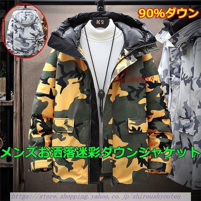 魅力的な価格 メンズ秋冬ジャケット ダウン90 フード付き 防寒ジャケット アウトドアジャケット 秋冬アウター 男性用 迷彩ジャケット ダウンジコート メンズ ダウンジャケット M 4xl 男性用ジャケット ビジネススーツ