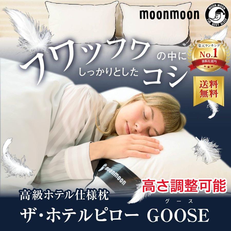 枕 まくら 高級ホテル 羽枕 ピロー 公式 人気 安い フェザー枕 高さ調整 ザ ホテルピロー Goose グース 快眠枕 安眠枕 理想 Pl044544 睡眠グッズ専門会社 ムーンムーン 通販 Yahoo ショッピング