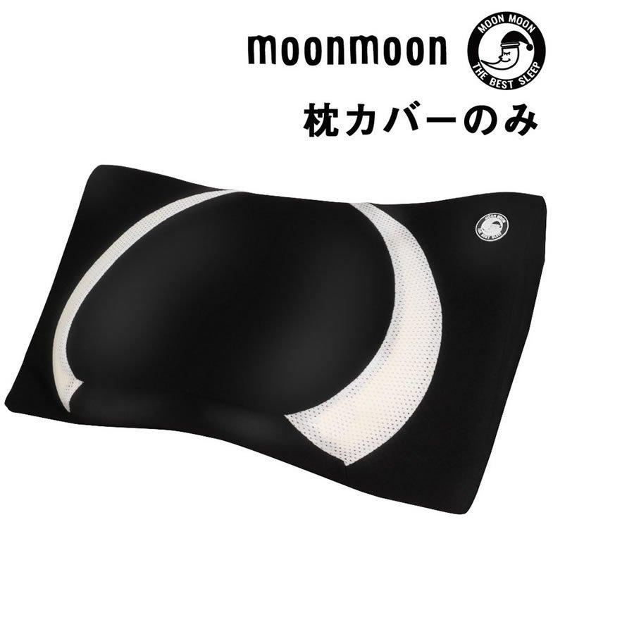 枕カバー Yokone Classic ヨコネクラシック専用 公式 快眠グッズ Moonmoon 安心の日本メーカー ムーンムーン Pl Cv 睡眠グッズ専門会社 ムーンムーン 通販 Yahoo ショッピング