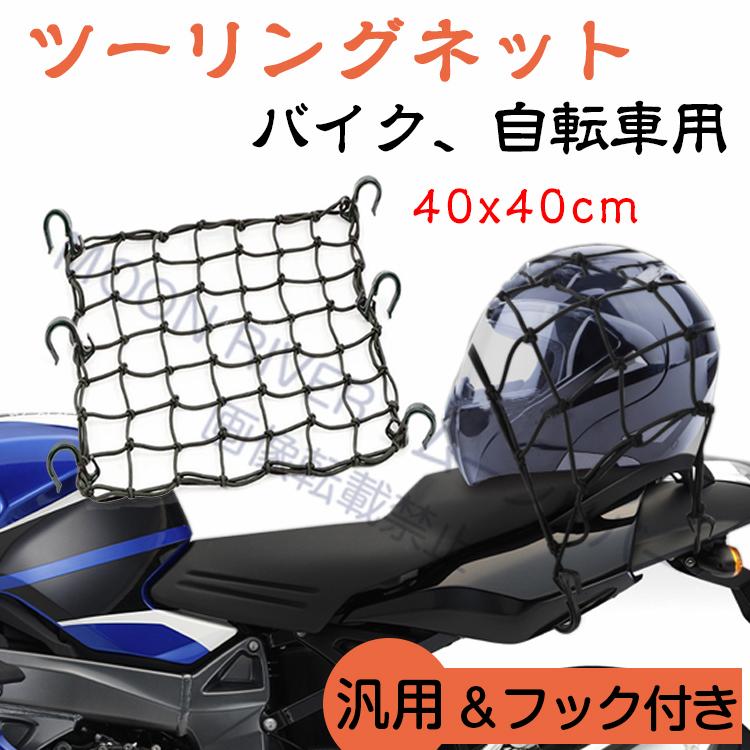 バイクネット ツーリング 荷物 バイク用品 60×60cm ブラック 1438