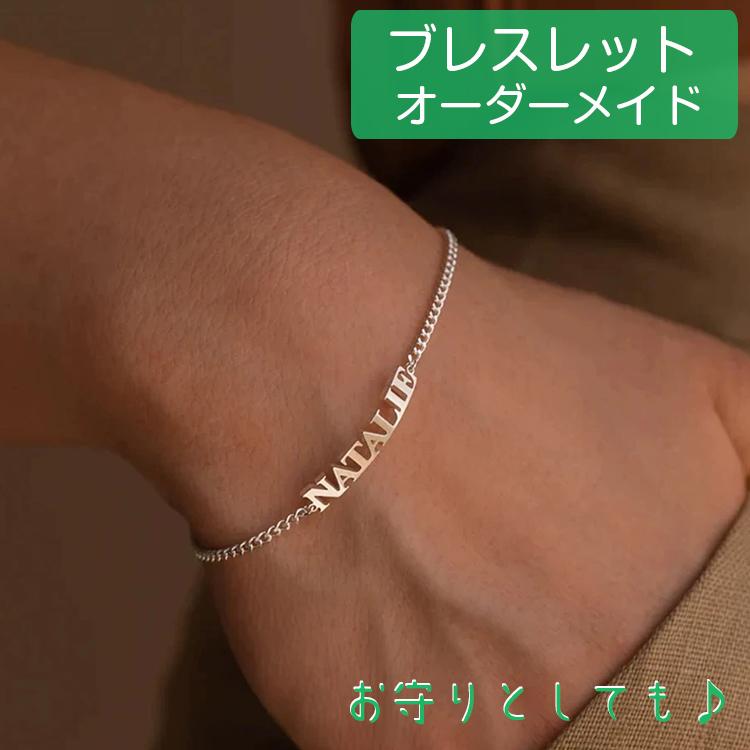 ブレスレット メンズ レディース ペア 英語 ブレスレット 名前入り 文字入れ ブレスレット オーダーメイド 店舗 安い シルバー ゴールド 名入れ イニシャル 人気 | 