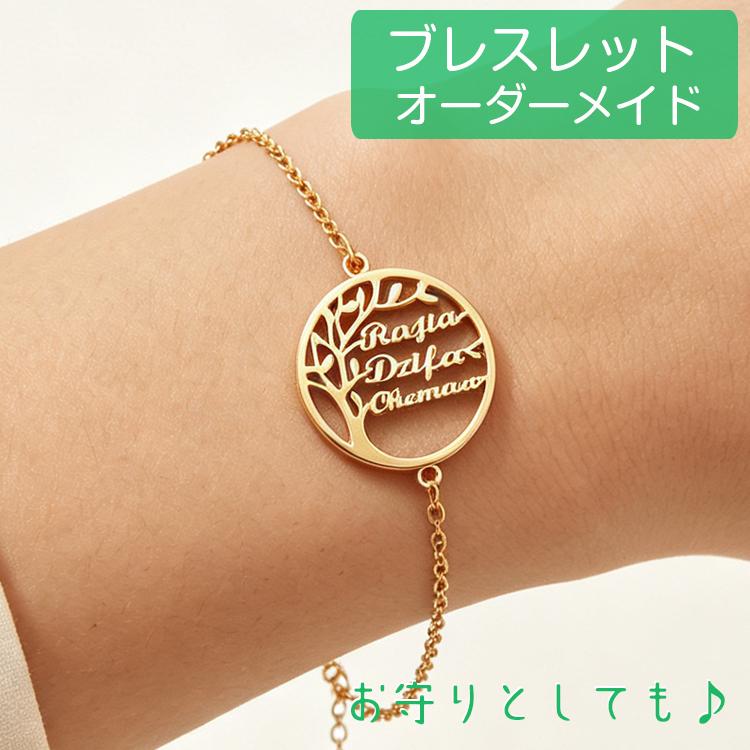 ブレスレット 名前入り ツリー ブレスレット レディース メンズ 複数名刻印 家族名入れ カスタム オーダー イニシャル ツリーオブライフ 安い 人気 プレゼント | 