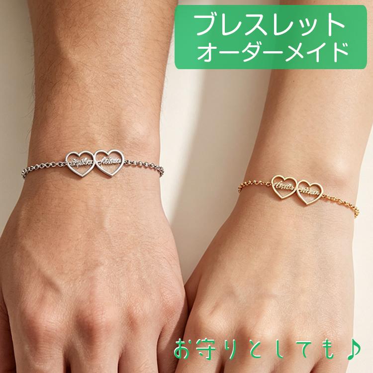 オーダーメイド ブレスレット ダブルハート 名前入り 名入れ 英語 カップルペアブレスレット お揃い 恋人 バレンタイン 誕生日 プレゼント 記念日 ギフト 贈り物 | 