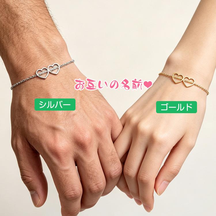 オーダーメイド ブレスレット ダブルハート 名前入り 名入れ 英語 カップルペアブレスレット お揃い 恋人 バレンタイン 誕生日 プレゼント 記念日 ギフト 贈り物 |  | 03
