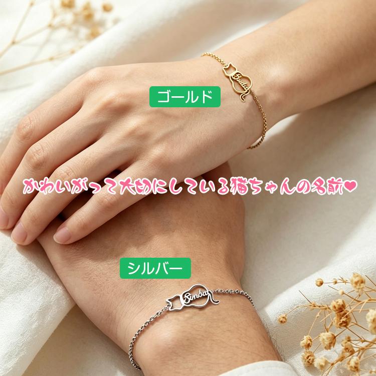 猫 ブレスレット 名前入り 名入れ オーダーメイド 細身チェーン 可愛い かわいい ペット記念 名入れ ねこ ブレスレット 誕生日 プレゼント 猫 記念 ギフト |  | 03