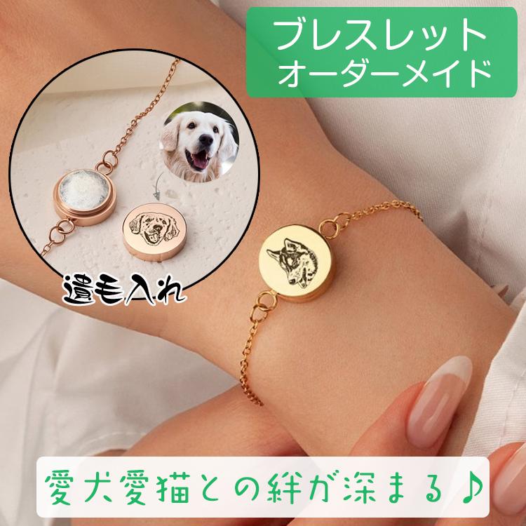 ペット毛入れ 犬 猫 写真 オーダーメイド ブレスレット メモリアルグッズ 似顔絵 名前入り 名入れ遺毛入れ チャーム ペット記念 写真入り ブレスレット 刻印 | 