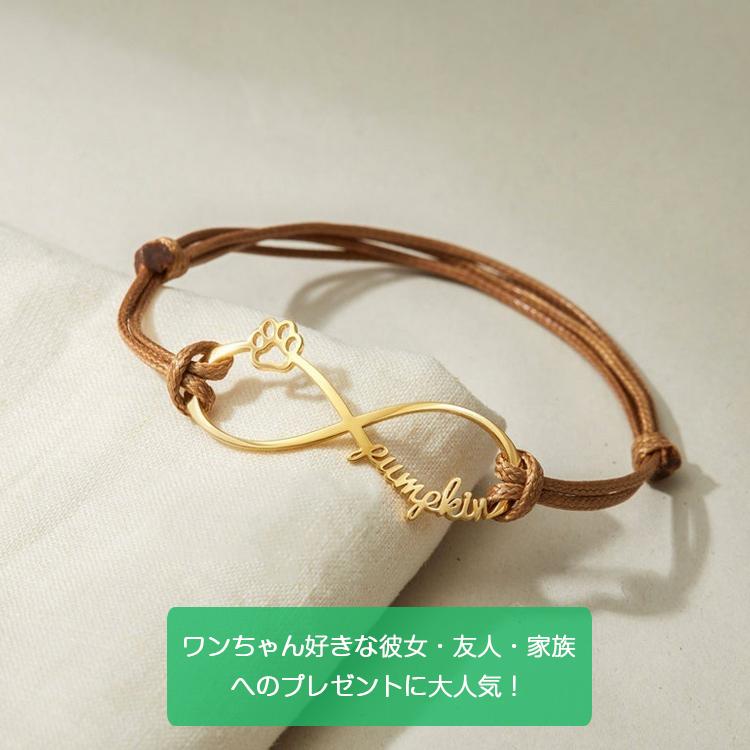 犬 足跡 肉球 ブレスレット 名前入り 名入れ オーダーメイド ブレスレット コードブレスレット 無限マーク かわいい ペット記念 誕生日 プレゼント 記念 ギフト |  | 07