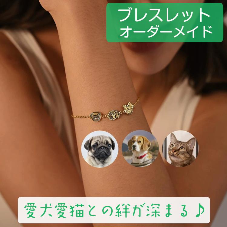 ペット顔写真 オーダーメイドブレスレット 犬 猫 肖像刻印 似顔絵 ペットブレスレット かわいい チャーム ペット記念 写真ブレスレット 誕生日プレゼント ギフト | 