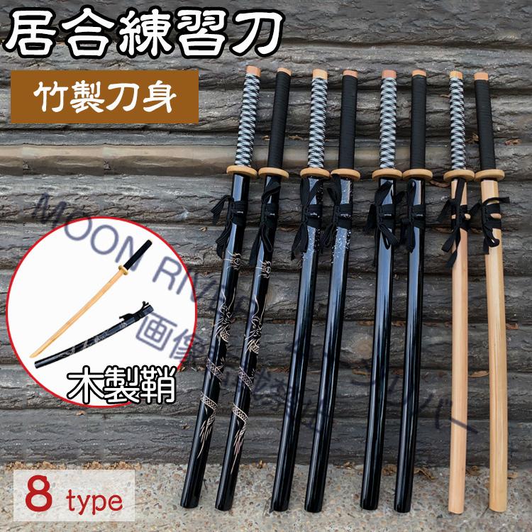 居合刀 木刀 居合道用居合刀 練習用 竹刀 居合練習 鞘付 居合