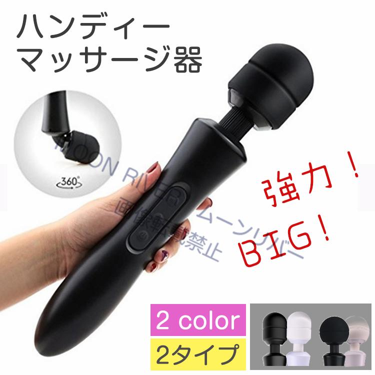 電動マッサージ器 強力 大きい マッサージャー ハンディマッサージャー