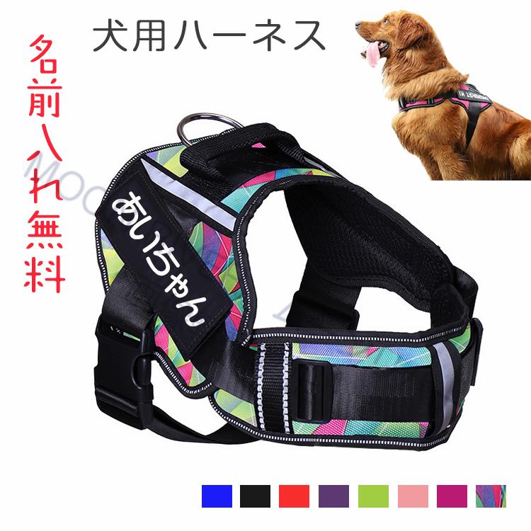 犬用ハーネス ハーネス 犬 おしゃれ おすすめ 名前入り 胴輪 犬用ハーネス ハーネス 犬 おしゃれ おすすめ 名前入り 胴輪