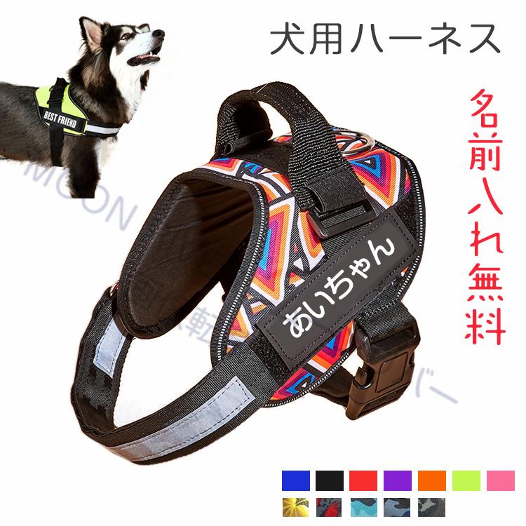 名前入りの胴輪 犬 名前入り ハーネス 犬用 おしゃれ おすすめ 小型犬
