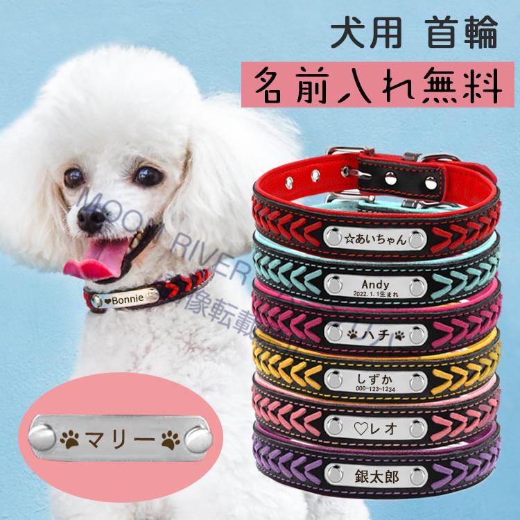 犬 名前入りの首輪 革 犬用 ネーム入れ首輪 迷子札 ネームタグ 名入れ