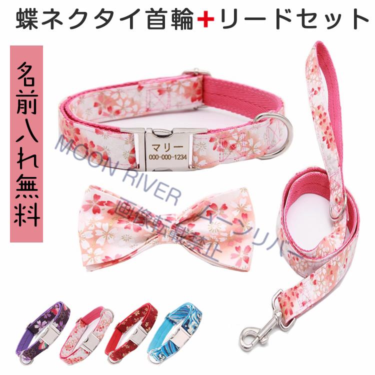 犬 猫 蝶ネクタイ首輪 リードセット 名前入り さくら 首輪リード