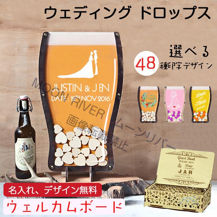 ウェディングドロップス ビール 50名様 ウェルカムボード ウェルカム