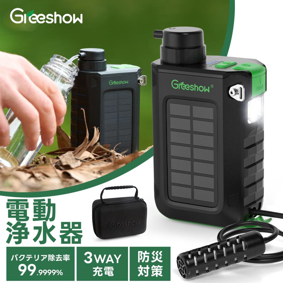 3WAY充電』 Greeshow 携帯浄水器 防災 電動浄水器 ソーラー 手回し充電 