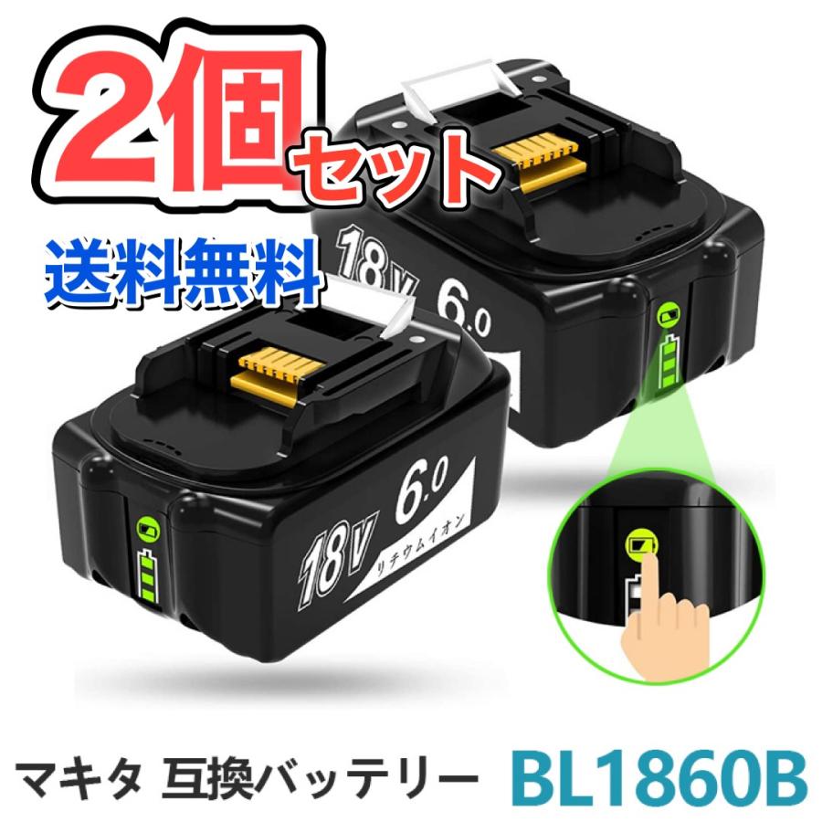 在庫処分セール】2個セット BL1860B マキタ 18v バッテリー 互換 6.0Ah 