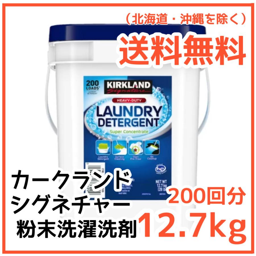 送料無料 カークランド シグネチャー 粉末洗濯洗剤 12 7kg 0回分 洗濯機 大容量 コストコ 人気商品 Cos ムンス 通販 Yahoo ショッピング