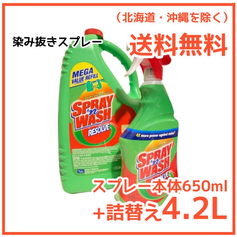 【送料無料】 スプレーインウォッシュ 染み抜きスプレー 650ml + 4.2L Spray’n Wash Resolve しみぬき シミ｜moonss