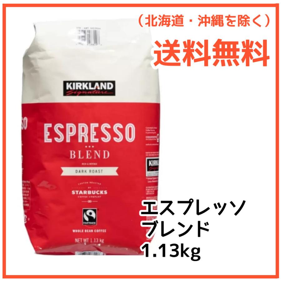 【送料無料】スターバックス エスプレッソブレンド 赤 コーヒー 豆 1.13kg ロースト 珈琲 スタバ KIRKLAND カークランド STARBUCKS コストコ｜moonss