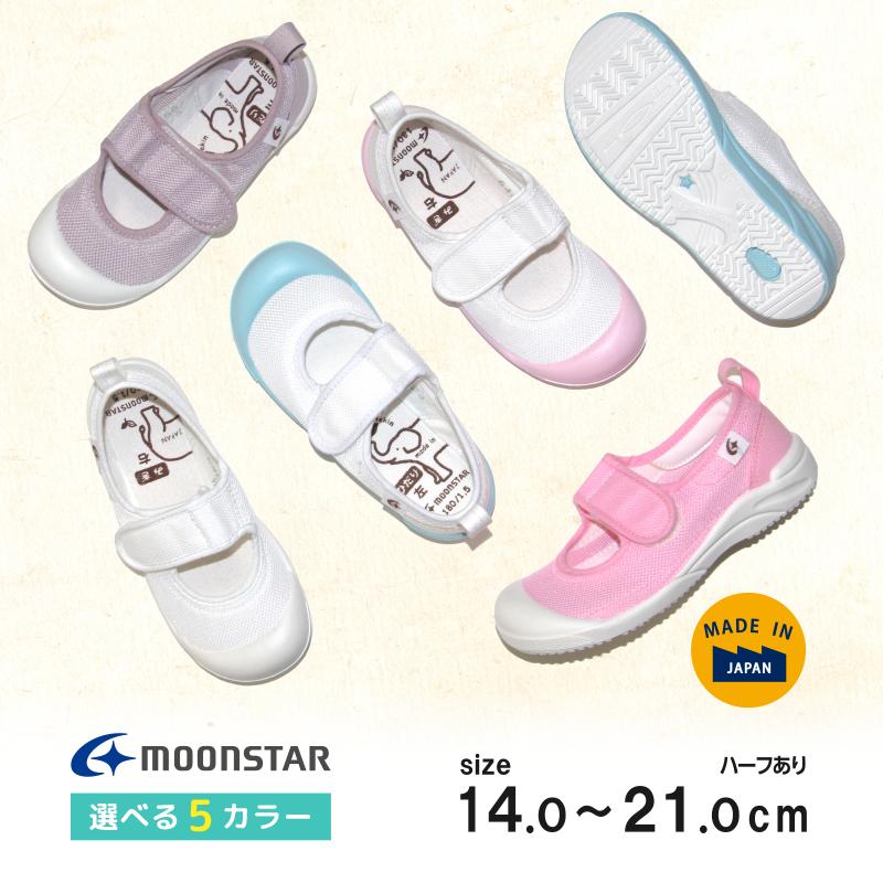 MoonStar（ムーンスター） 【販路限定】ムーンスター 日本製 上履き 内 