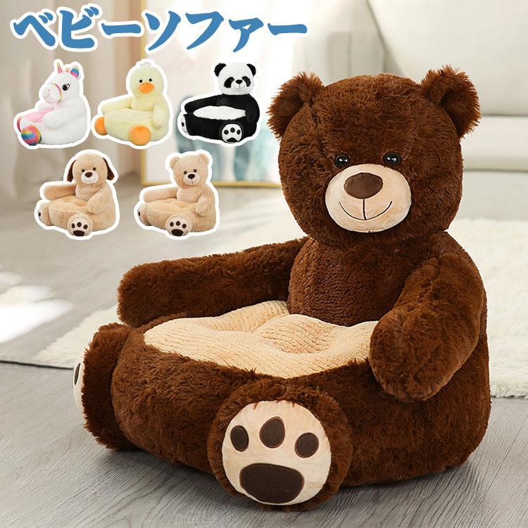 ベビーソファー 子供用ソファー 座布団 座椅子 座れるぬいぐるみ お座り練習チェア 装飾り プレゼント パンダ ユニコーン ブラウンクマ アヒル 犬 Pdb Moonstation 通販 Yahoo ショッピング