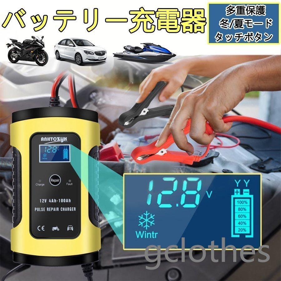 格安新品 バッテリー充電器 バイク用 12v 車用 Ledランプ逆接続 ショート 過電圧 過電流保護 メンテナンス充電器 バッテリーチャージャー 6a 12v兼用 自転車 Pse認証