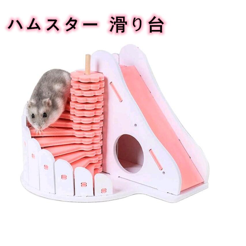 ハムスター 滑り台 遊び場 小動物用 おもちゃ 木製 ペットの遊具 小屋 可愛い ゴールデンハムスター L0805 Moorebear 通販 Yahoo ショッピング