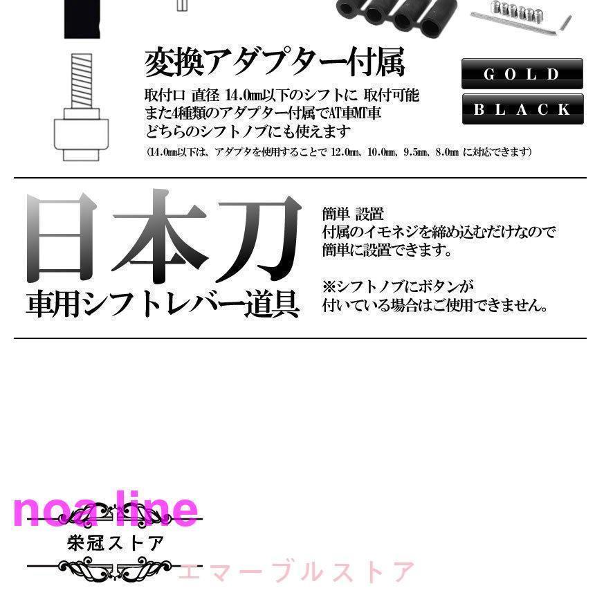 車用 日本刀 シフトレバー 金 和風 汎用 ロング シフトノブ 延長 ゲート式 AT車 MT車対応 全長300mm｜moorebear｜11