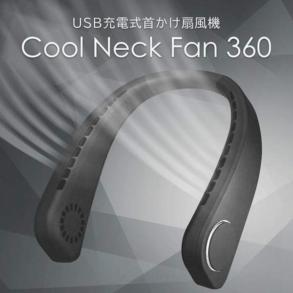 あすつく 送料無料 定形外 扇風機 360度送風 首かけ ネッククーラー Usb充電式 タービンファン搭載 2基バッテリー 9時間 パワフル駆動 フレキシブルアーム 360fan Cisama Sc Gov Br