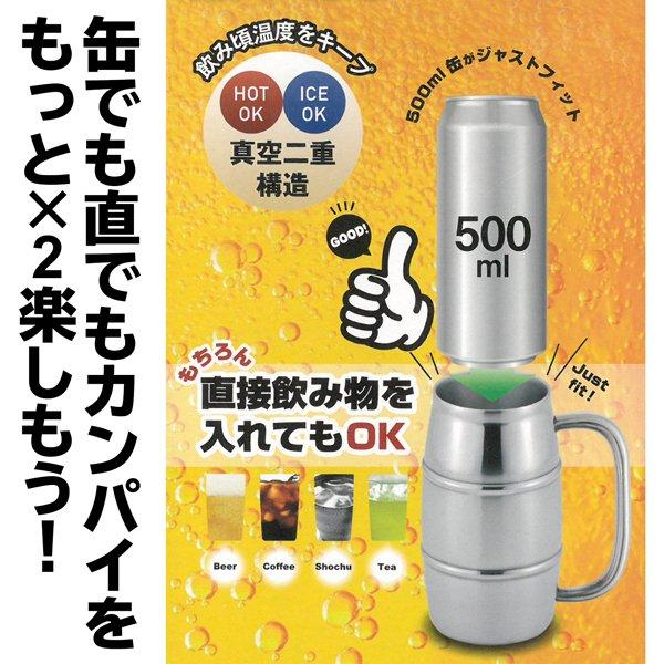 樽缶ジョッキ 話題沸騰 ジョッキ缶対応 真空二重 タンブラー 保冷・保温 350ml缶がそのまま入る 直接飲める 生ビール 送込/日本郵便S◇ 樽缶500ml大｜more-create｜05