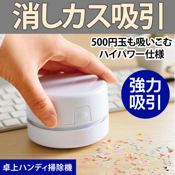 入学祝い 卓上クリーナー 消しかす 強力吸引 掃除機 ハンディクリーナー 学習机 子供 宿題 塾 デスククリーナー ペット 砂 電池 送料無料 7M◇ 丸クリーナーHOU（Yahoo!・モアクリエイト）