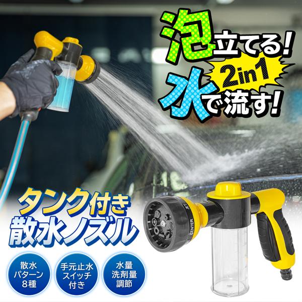 送料無料 定形外 泡洗浄 散水ノズル ホースにつなぐ タンク付 散水パターン8種類 散水 止水 切り替え 洗剤の量調節可能 洗車 掃除 洗剤タンク付ノズル Tanknozzle モアクリエイト 通販 Yahoo ショッピング