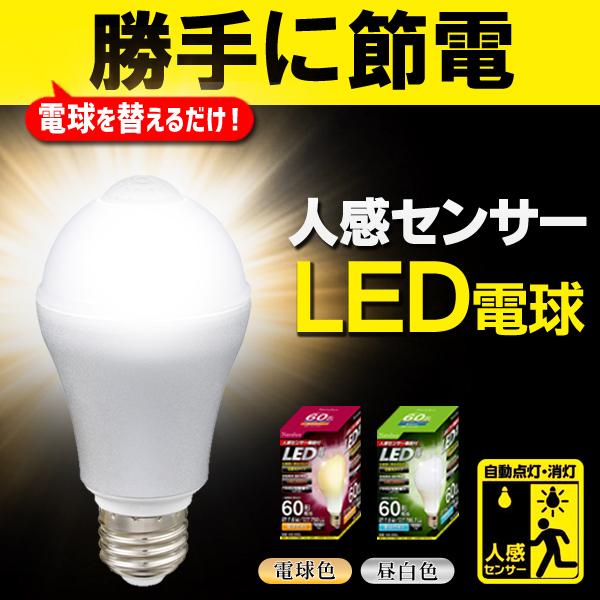 【2個で5％OFF】 電球 替えるだけ 自動点灯/消灯 人感センサー LED 節電 明暗センサー E26 電球色 昼白色 センサーライト 送料無料 100T◇ センサー電球I（Yahoo!・モアクリエイト）