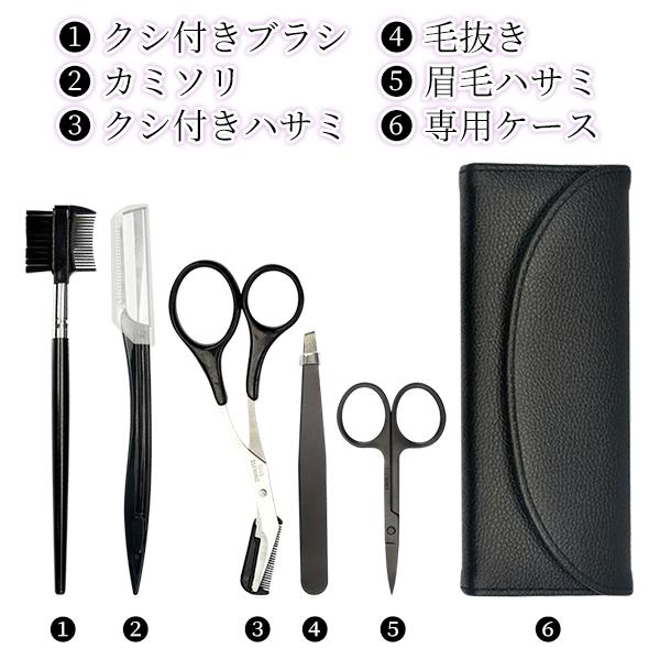 送料無料 眉毛ケアセット 眉毛用 ハサミ くし付き 毛抜き カミソリ