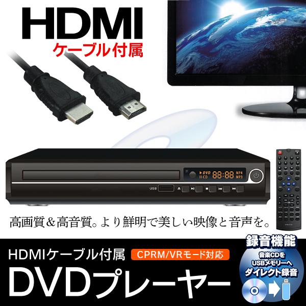 DVDプレーヤー 音楽CD録音可能 再生 HDMIケーブル AVケーブル付属 CPRM