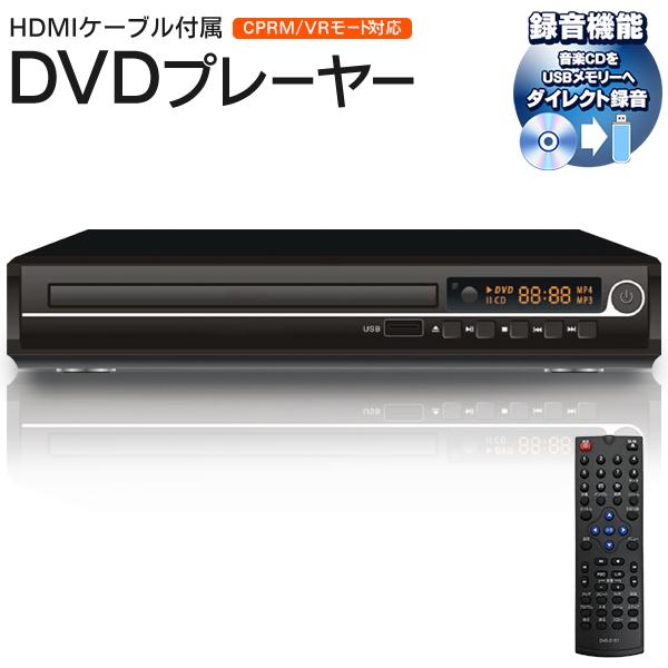 DVDデッキ 再生機 DVDレコーダー コード付き DVDプレーヤー 音楽CD録音可能 再生 HDMIケーブル AVケーブル付属 CPRM
