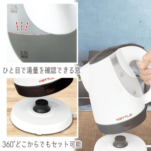 送料無料 電気ケトル 1L コードレス 飲みたい量だけすぐ沸かせる 500ml4分 ワンタッチ開閉 フィルター取外し可 湯量見える窓 電気