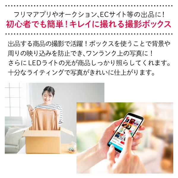 送料無料 撮影ボックス LEDライト 背景 黒/白 折りたたみ式 専用袋付き 撮影ブース USB電源 簡単組立 物撮り 出品 フリマ 写真撮影 照明付 S◇ 出品楽々スタジオ｜more-create｜03